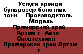 Услуги аренда бульдозер болотник . 20 тонн. › Производитель ­ Komatsu › Модель ­ D65P - Приморский край, Артем г. Авто » Спецтехника   . Приморский край,Артем г.